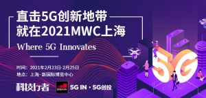 直击5G创新地带,就在2021MWC上海