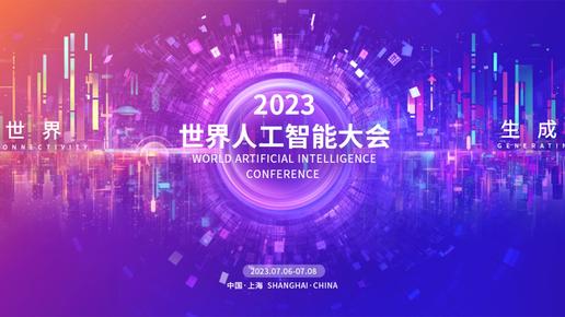 2023世界人工智能大會
