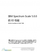 IBM Spectrum Scale 5.0.0 的IO性能