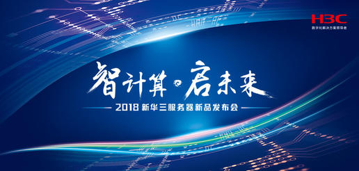 “智计算·启未来”2018新华三服务器新品发布会