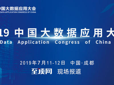 2019中国大数据应用大会