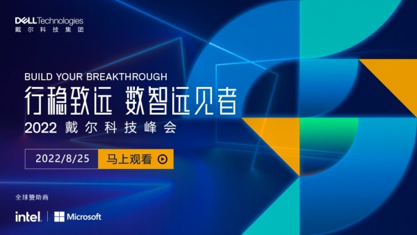 行稳致远 数智远见者-2022戴尔科技峰会