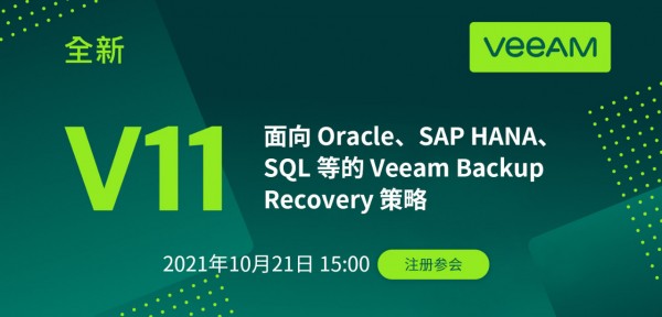 面向 Oracle、SAP HANA、SQL 等的 Veeam Backup Recovery 策略