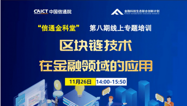 第八期“信通金科堂”线上专题培训 区块链技术在金融领域的应用
