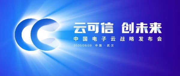 前方高能:中国电子云进军云计算市场,号角已吹响