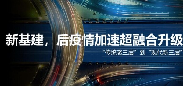 超融合到超融合plus,戴尔积极推动“新三层”的现代化超融合平台