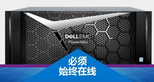 驾驭数据的力量，Dell EMC PowerMax高端存储实现中国制造