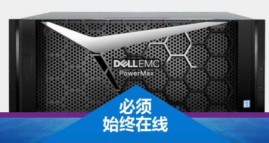 驾驭数据的力量,Dell EMC PowerMax高端存储实现中国制造