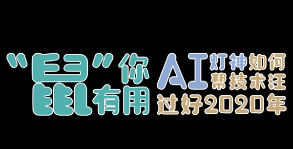 “鼠”你有用 ——AI灯神如何帮技术汪过好2020