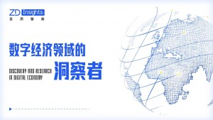 《数字经济洞察周报》2024年第2期 |智谱AI技术开放日发布GLM-4大模型