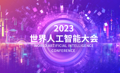 倒计时30天！2023世界人工智能大会主题和主视觉发布！
