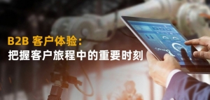 B2B�ͻ����飺���տͻ��ó��е���Ҫʱ��