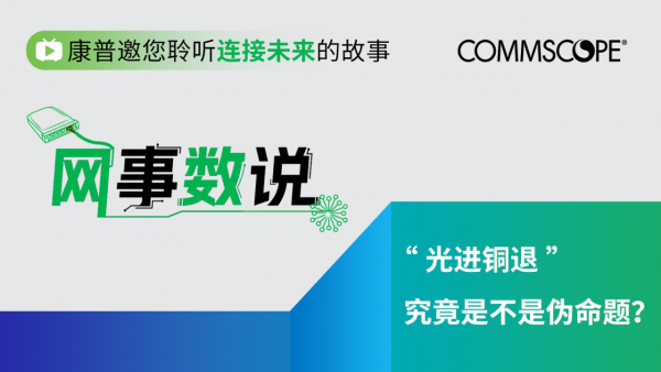 康普【网事数说】- “光进铜退”是不是网络技术领域的伪命题?