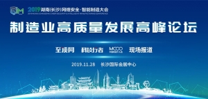 2019湖南（长沙）网络安全・智能制造大会