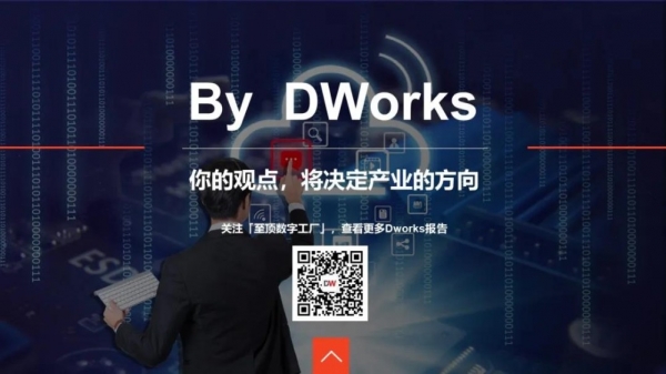【上云背景下企业IT架构建设调查报告】DWorks 第十二期报告