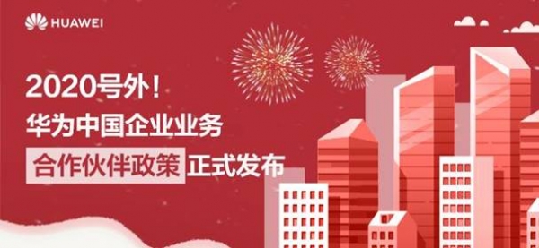 2020号外!华为中国企业业务合作伙伴政策正式发布