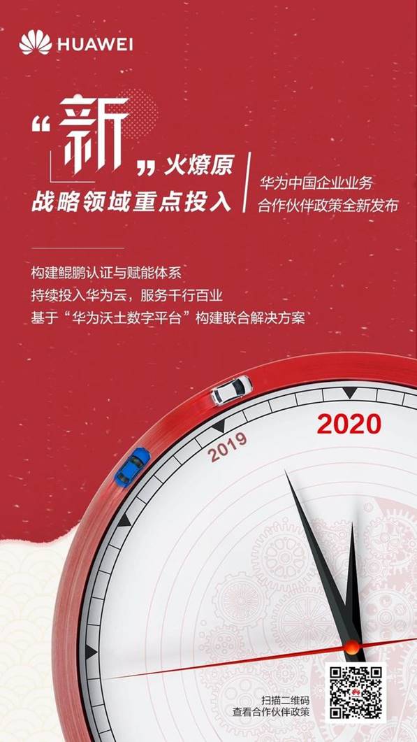 2020号外！华为中国企业业务合作伙伴政策正式发布