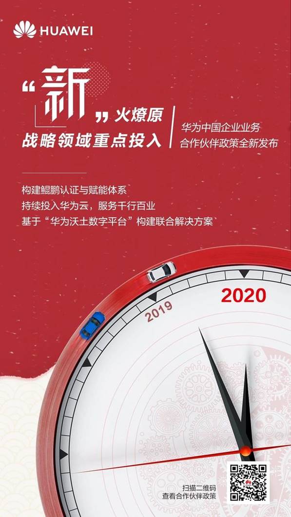 2020号外!华为中国企业业务合作伙伴政策正式发布