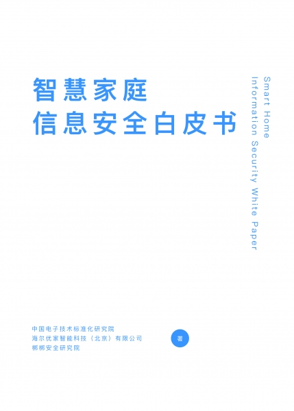 智慧家庭信息安全白皮书发布，推动智慧家庭叫好又叫座