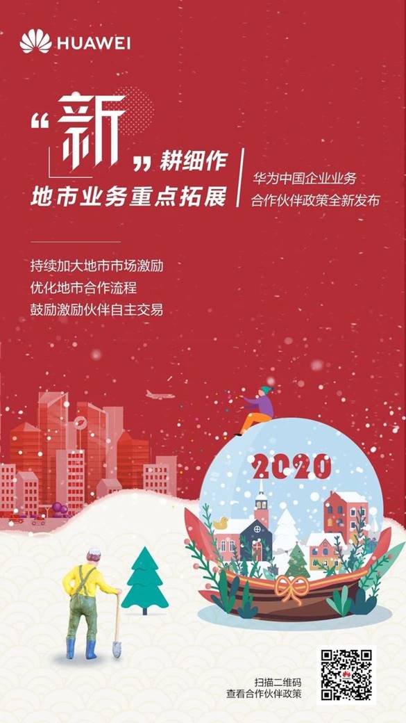 2020号外!华为中国企业业务合作伙伴政策正式发布