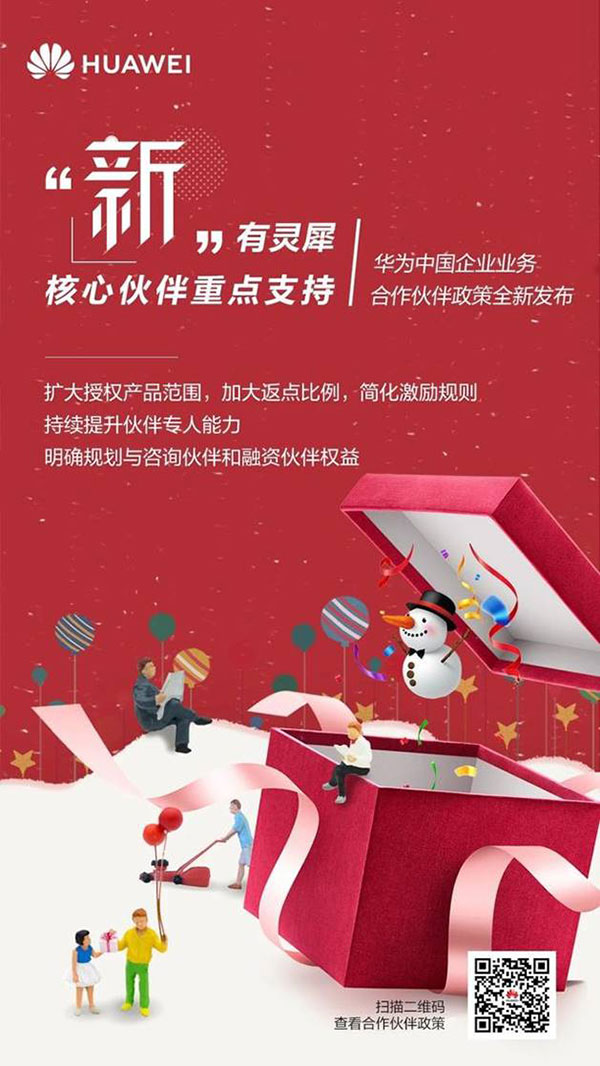 2020号外!华为中国企业业务合作伙伴政策正式发布