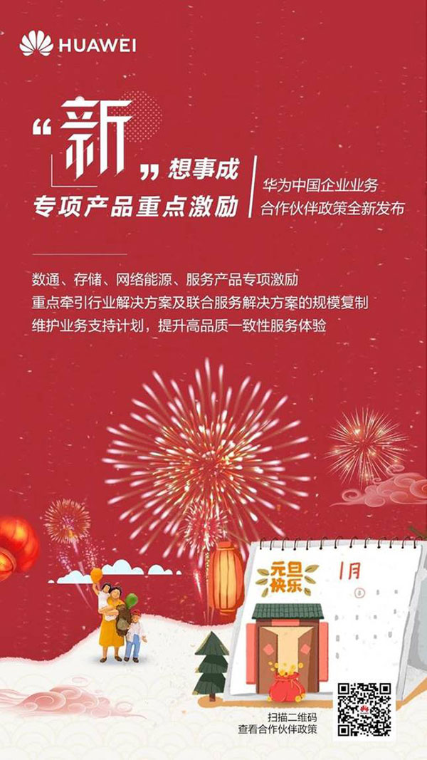 2020号外!华为中国企业业务合作伙伴政策正式发布