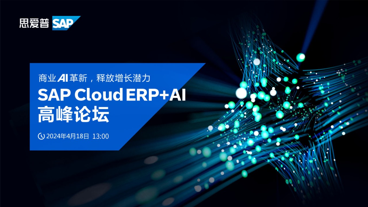 商业AI革新，释放增长潜力 - SAP Cloud ERP + AI 高峰论坛