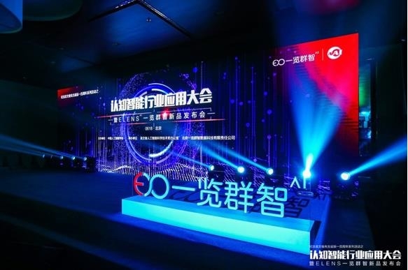 一览群智AI新品发布会在京召开 认知智能规模化应用再获突破