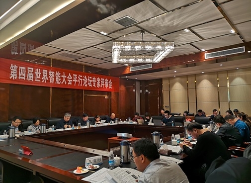 第四届世界智能大会平行论坛专家评审会在津召开