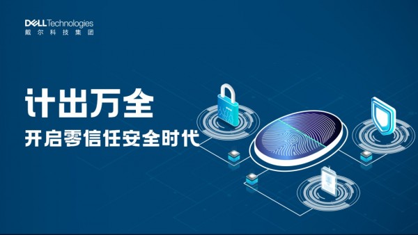 计出万全 开启零信任安全时代