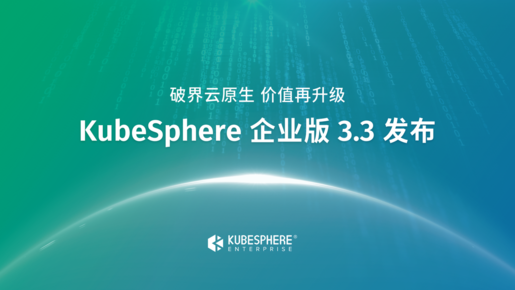 从平台价值到生态价值 青云科技发布KubeSphere企业版3.3