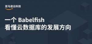 一个 Babelfish ，看懂云数据库的发展方向