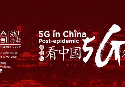 GSMA中国周：疫情后，看中国5G发展