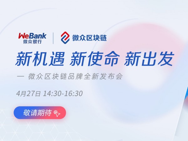 4月27日14:30开播 | 微众区块链品牌全新发布会重磅开启!