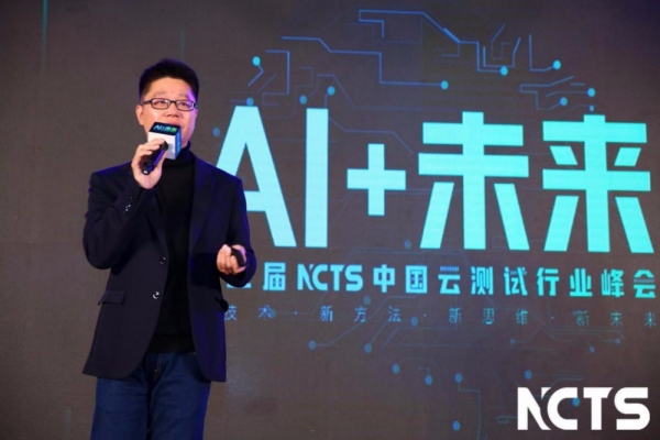 测试效率提升一倍！第二届NCTS中国云测试峰会开启AI测试新范式