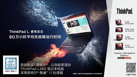 传承经典 睿智坚实—联想ThinkPad L系列产品全新上市