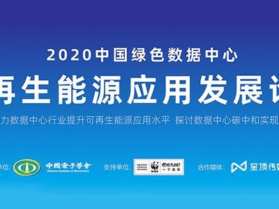 2020中国绿色数据中心可再生能源应用发展论坛