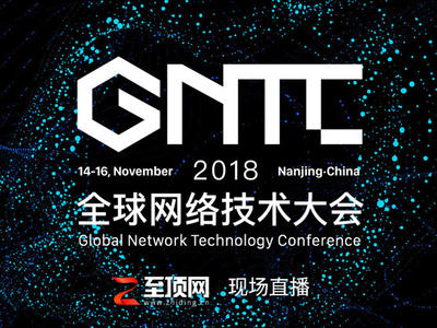 GNTC 2018全球网络技术大会