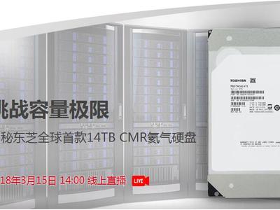 挑战容量极限！揭秘东芝全球首款14TB CMR氦气硬盘
