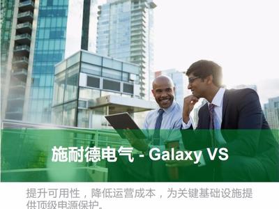 施耐德电气Galaxy VS——企业业务云化的供能保障