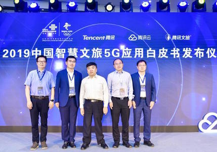 中国联通与腾讯联合发布《2019中国智慧文旅5G应用白皮书》