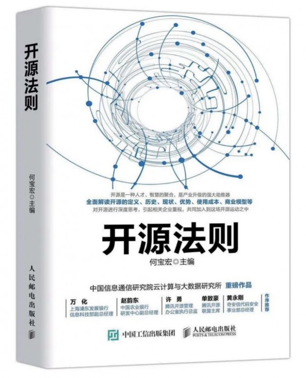 一本书读懂开源！中国信通院即将推出《开源法则》