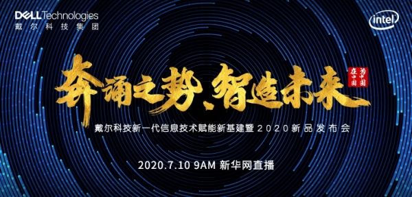 奔涌之势 智造未来 戴尔科技新一代信息技术赋能新基建暨 “2020新品发布会”