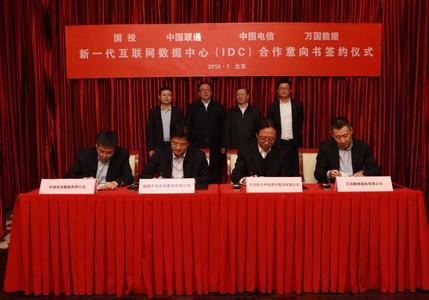 中国联通中国电信联手国投和万国数据开展新一代互联网数据中心建设