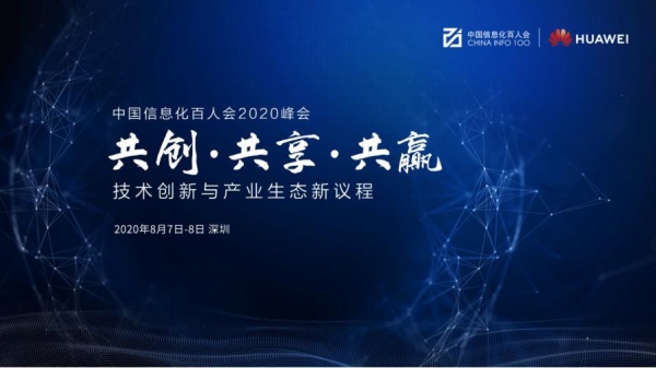中国信息化百人会2020年峰会8月7日在深正式开幕