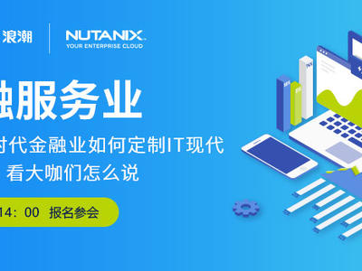 浪潮联手Nutanix打造更智能的企业云