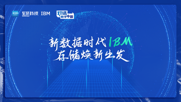 传承与创新 新数据时代IBM存储与时俱进