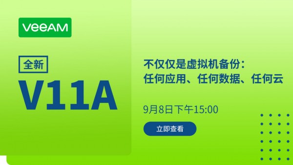 不仅仅是虚拟机备份:任何应用、任何数据、任何云