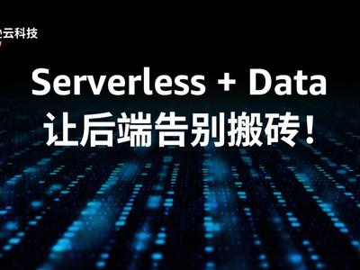 Serverless + Data，讓后端告別搬磚！