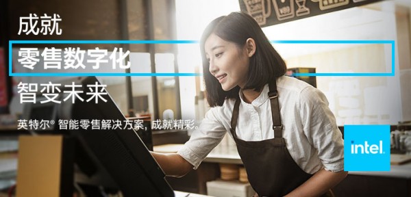 成就零售数字化 智变未来
